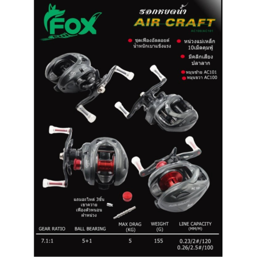 รอกหยอดน้ำ รอกเบท FOX REEL AIR CRAFT มีคลิกเสียงปลาลาก แถมอะไหล่รอก ฟรี3ชิ้น