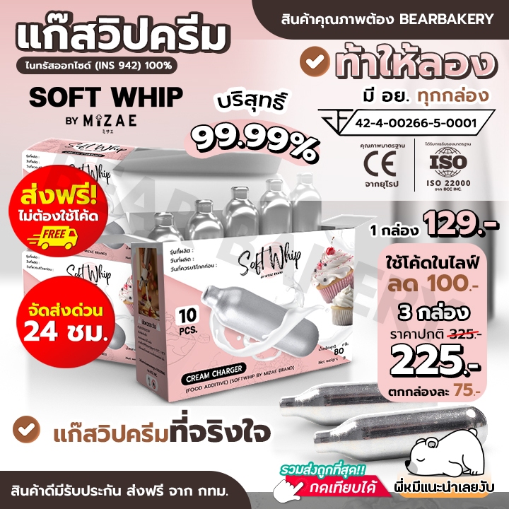 [ออกใบกำกับภาษีได้] SOFT WHIP แก๊สวิปครีม Mizae (มิเซ่) 1กล่อง กระสุนวิป แก๊สวิป ขวดวิปครีม