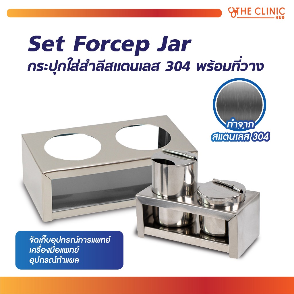 [[ Set ]] Forcep Jar + กระปุกใส่สำลี กระบอกใส่ปากคีบ สแตนเลส 304 ฟอร์เซปจาร์ [ CLINIC HUB ]