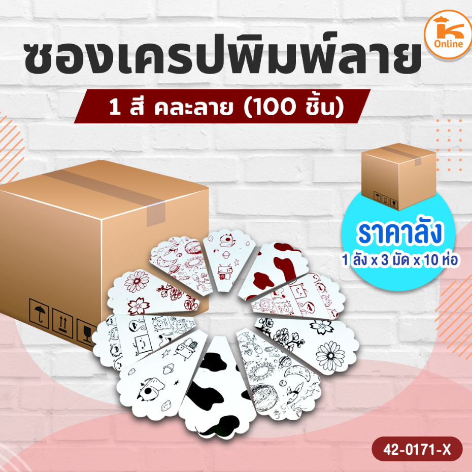 พร้อมส่ง ซองเครปพิมพ์ลาย 1 สี 12 นิ้ว (100ชิ้น/ห่อ) (10ห่อ)
