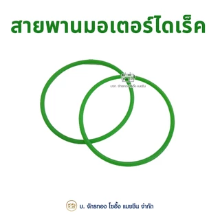 สายพานมอเตอร์ไดเร็ค สำหรับจักรเย็บอุตสาหกรรม (1 เส้น)