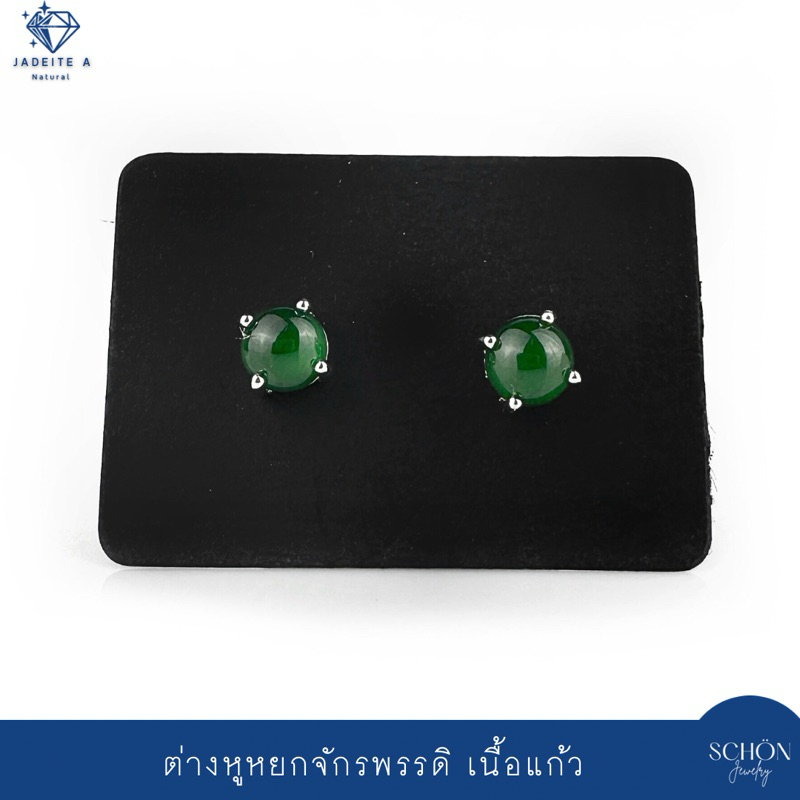 2AC-55.1-JA.IM ต่างหูหยกจักรพรรดิ 4.5mm ต่างหูเงินแท้100% หยกพม่า หยกแท้100% Rhodium Plated หยกเนื้อแก้ว เงินแท้925