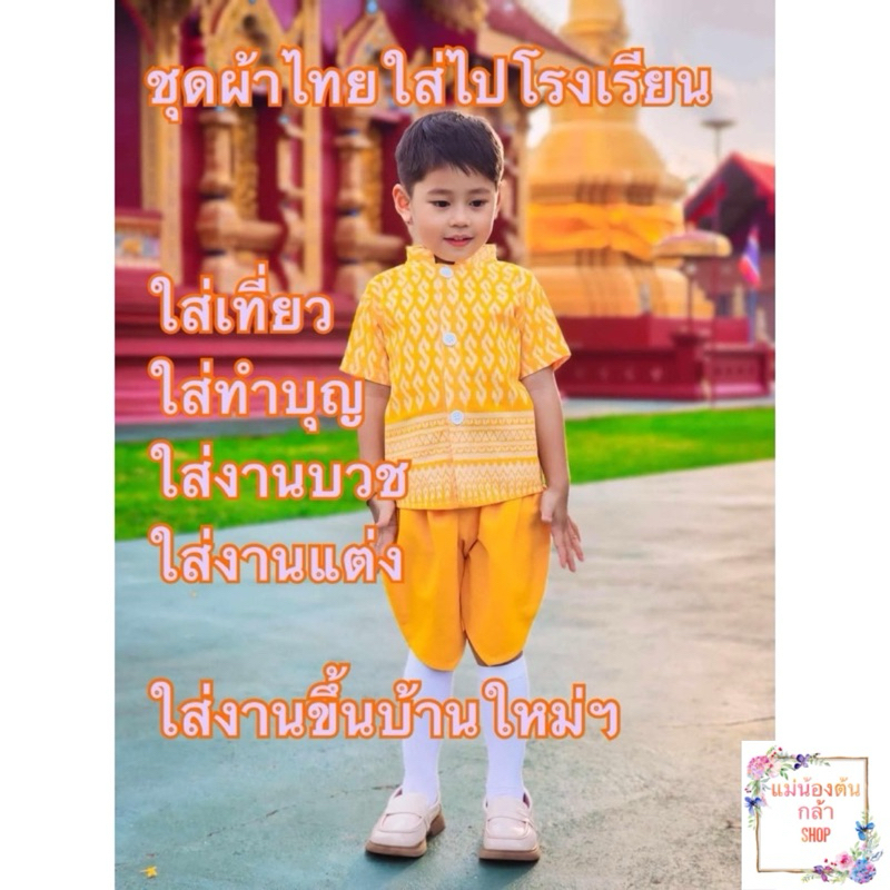✅พร้อมส่ง✅ชุดเด็กผ้าไทยลายขอสีเหลืองมัสตาร์ดใส่แล้วขับผิวมากสว่างสุดๆผ้าฝ้ายใส่สบายได้ทั้งเสื้อกางเกงใส่ไปโรงเรียนได้