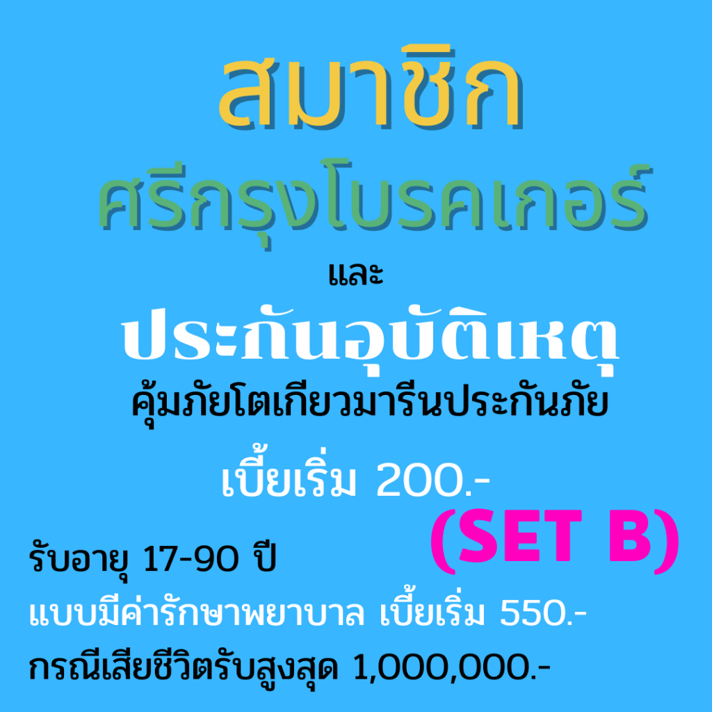 Voucher PA คุ้มภัยโตเกียวมารีน ประกันอุบัติเหตุ + สมาชิกศรีกรุง (Set B)