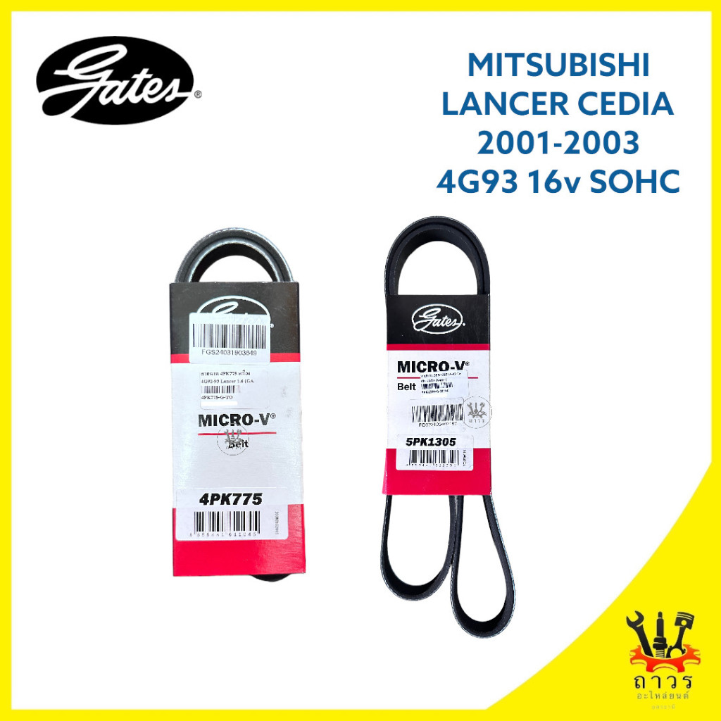 สายพาน หน้าเครื่อง MITSUBISHI LANCER CEDIA 2001-2003 CS5 เครื่อง 1.8 (4G93 16V SOHC) เบอร์ 4PK775,5PK1305