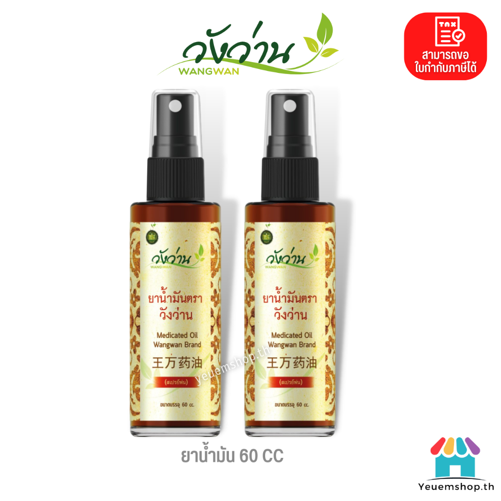 แพ็คคู่ ยาน้ำมัน ตราวังว่าน 60 cc (ชนิดสเปรย์) 2 ขวด Medicated Oid Wangwan Brand ของแท้