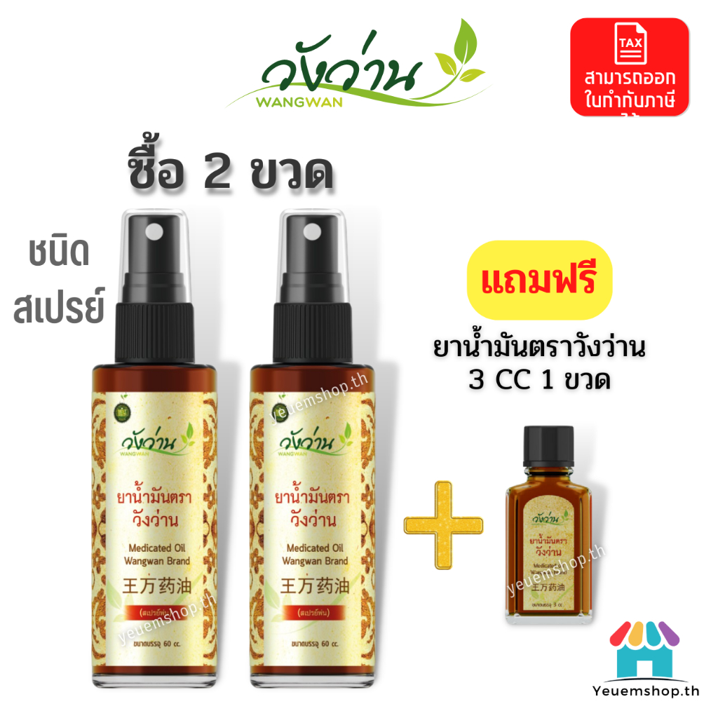 แพ็คคู่ ยาน้ำมัน ตราวังว่าน 60 cc (ชนิดสเปรย์)+แถมฟรียาน้ำมันวังวาน ของแท้