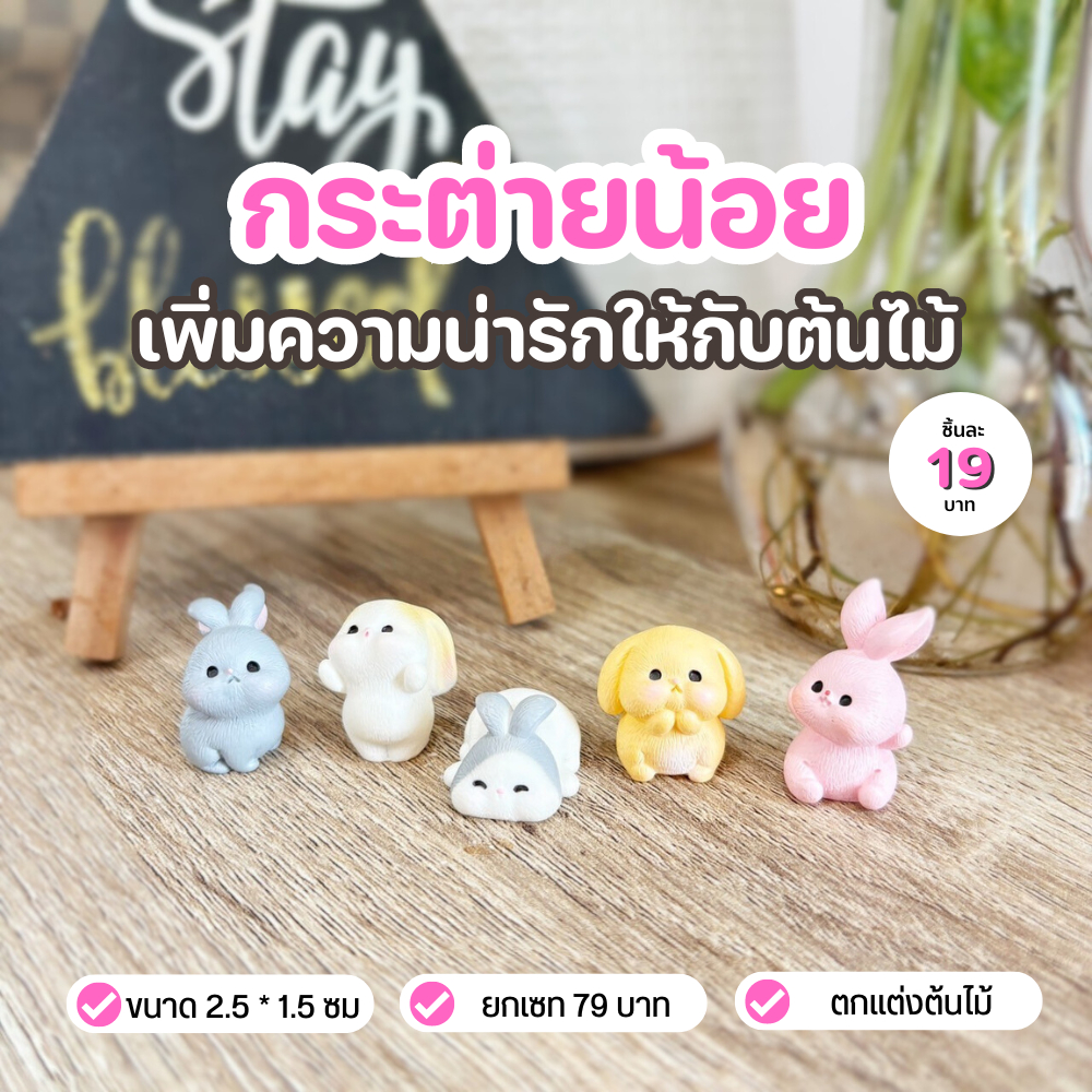 ตุ๊กตาจิ๋ว โมเดล กระต่ายน้อย ตุ๊กตาตกแต่งบ้าน ขนาดจิ๋ว