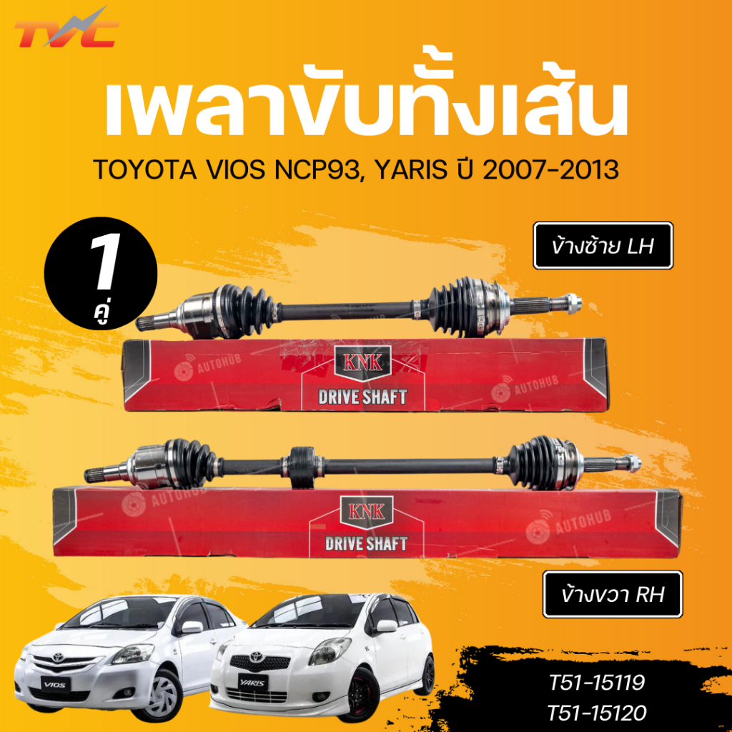 KNK เพลาขับทั้งเส้น TOYOTA VIOS ปี 2007 ถึง 2012 NCP93, YARIS ปี 2006 ถึง 2013