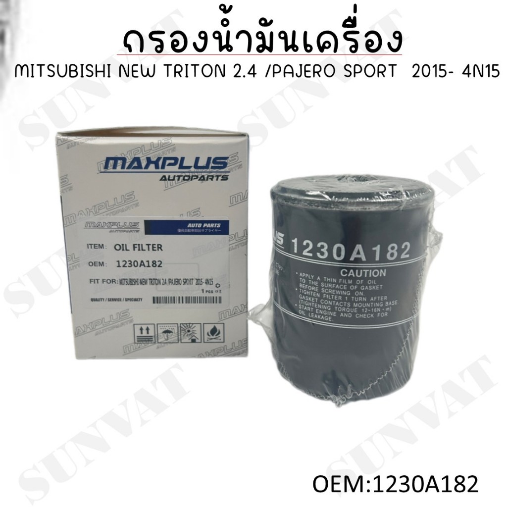 กรองน้ำมันเครื่อง MITSUBISHI NEW TRITON 2.4 /PAJERO SPORT  2015- 4N15 รหัส 1230A182