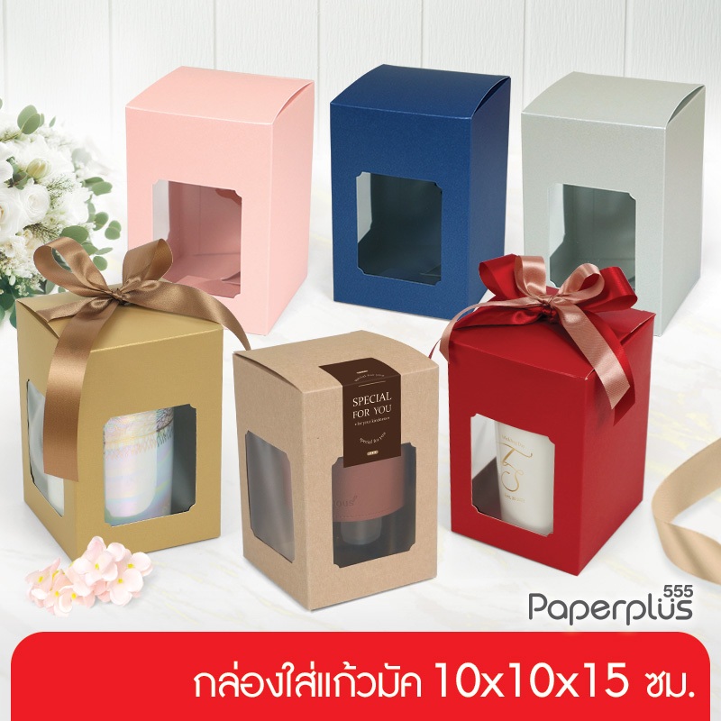 555paperplus  กล่องแก้วมัคพร้อมฝา 10x10x15 ซม. (10ใบ)  กล่องใส่แก้ว คราฟท์/เมทัลลิค (BK52W)