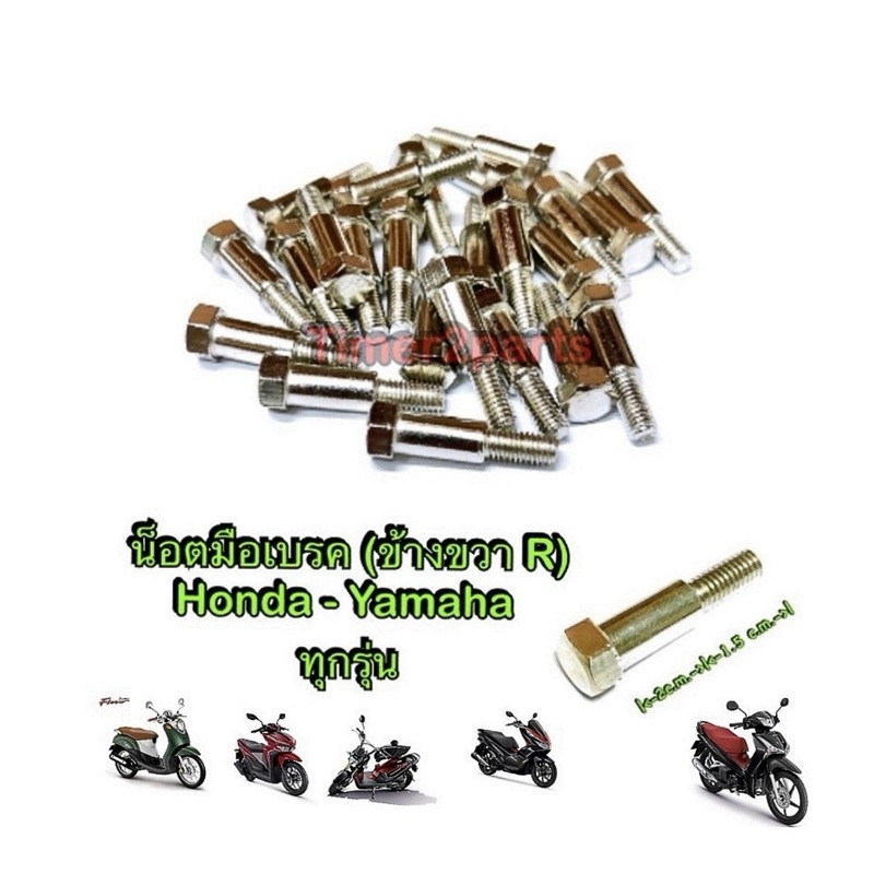 น็อตมือเบรค ขวา R Honda Yamaha ทุกรุ่น  เบอร์10 (ราคา/ตัว)