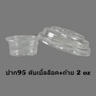 ฝาดับเบิ้ลล๊อค+ถ้วย2ออนซ์ ปาก95 ฝาแก้วพลาสติก 2ชั้น ไม่เจาะรู ถ้วยน้ำจิ้ม กะทิ สลัด ติดกับฝา 50ชุด