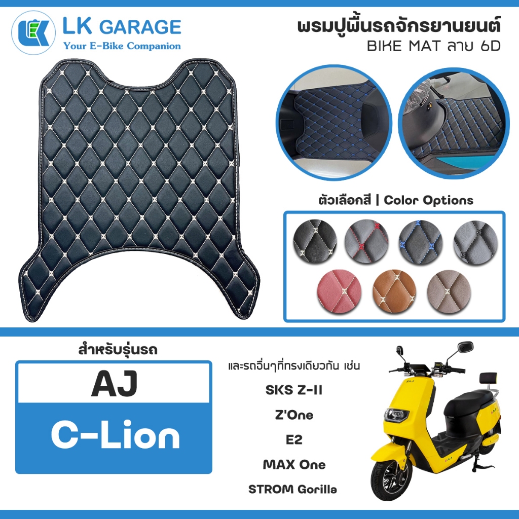 LK Garage พรมปูพื้นมอเตอร์ไซค์ AJ C-Lion เอเจ ซีไลอ้อน EV Bike | พรมปูพื้น รถจักรยานยนต์ หนัง PVC ลา