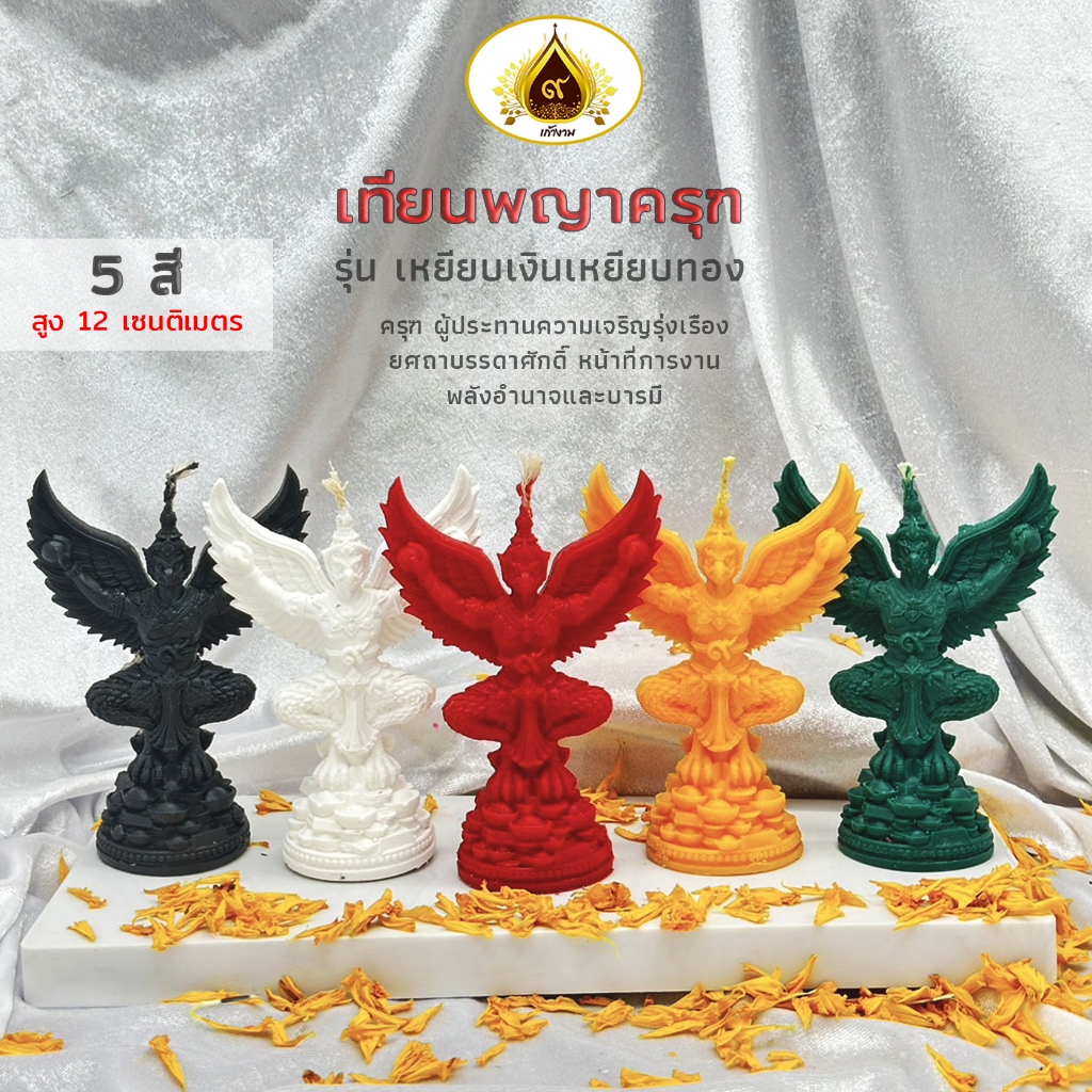 เทียนครุฑ เทียนพญาครุฑ รุ่นเหยียบเงินเหยียบทอง