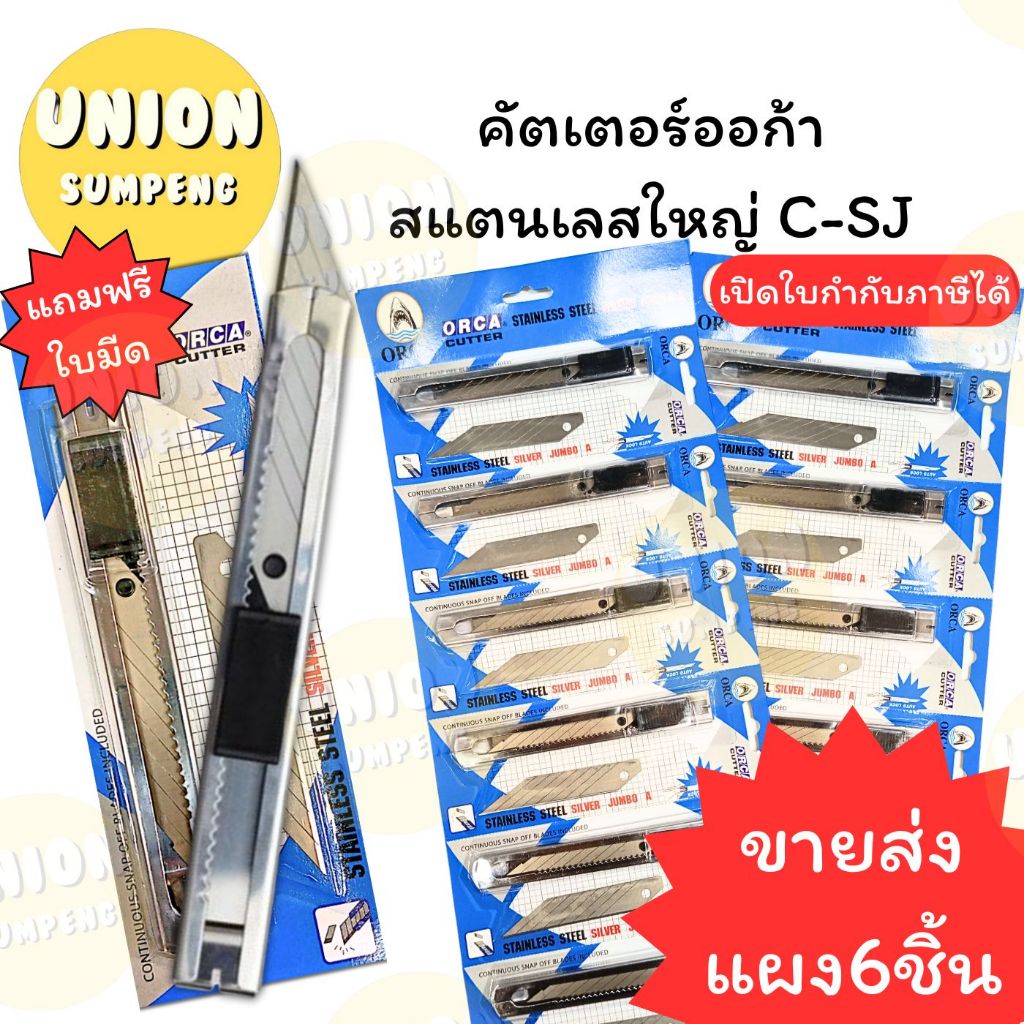 (USP)📌สแตนเลสแท้/ใหญ่จัมโบ้/แถมใบมีด📌(ยกแผง6ชิ้น) ORCA คัตเตอร์แสตนเลสใหญ่ C-SJ คัตเตอร์ใหญ่ ออก้า คัตเตอร์เหล็ก Jumbo A