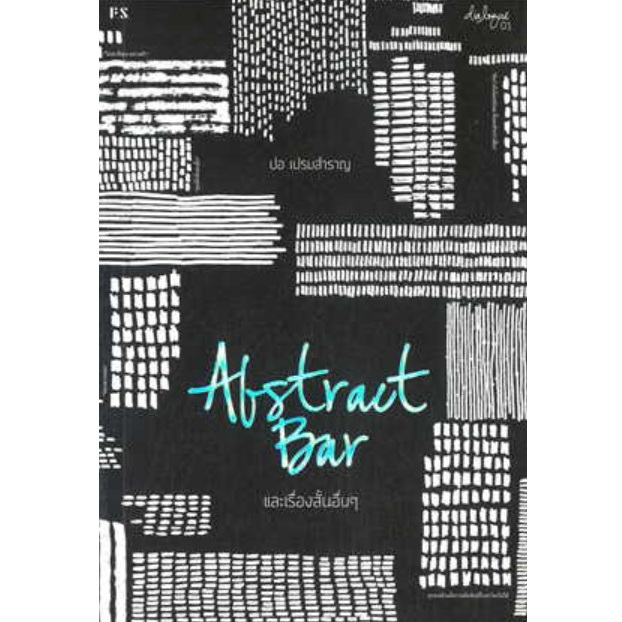 (ใช้โค้ดลดอีก)  ABSTRACT BAR และเรื่องสั้นอื่นๆ / ปอ เปรมสำราญ / หนังสือใหม่ (PS) xtra**