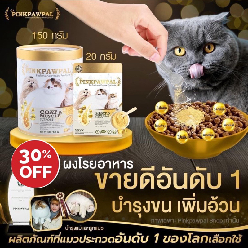 Pinkpawpal สูตร Coat & Muscle อาหารเสริมแมวสูตรเพิ่มน้ำหนักบำรุงขนและกล้ามเนื้อ