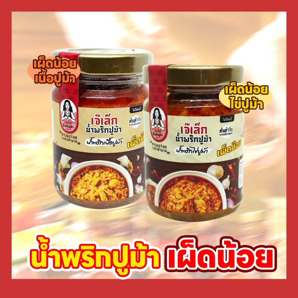 [สูตรเผ็ดน้อย] น้ำพริกเนื้อปูม้า/ไข่ปูม้า เจ๊เล็ก มีฮาลาลทุกสูตร