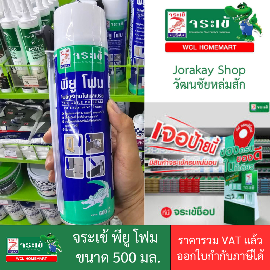 Jorakay จระเข้ พียูโฟม โพลียูริเทนโฟมสเปรย์ ขนาดบรรจุ 500 มล PU Foam