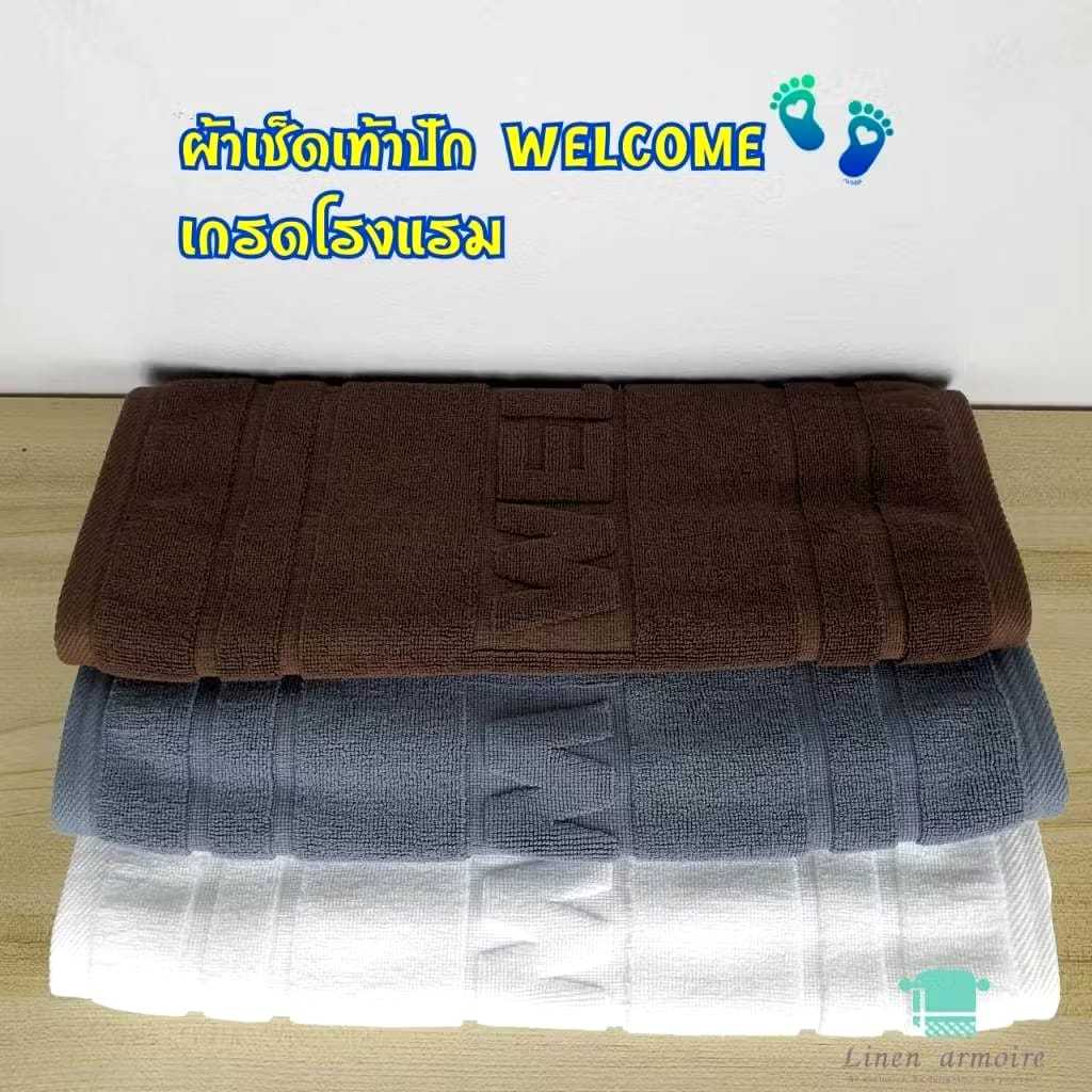 ผ้าเช็ดเท้า 18x28 นิ้ว คอตตอน100% เกรดโรงแรม หนา นุ่ม ซับน้ำดี  Bath towel 18x28 inches, 100% cotton