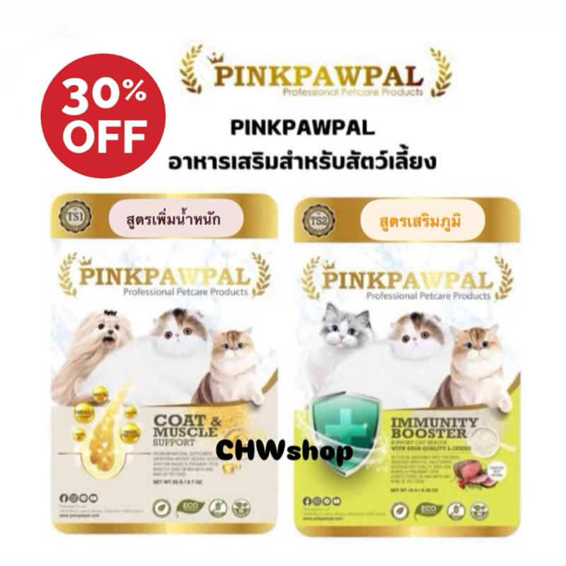 PINKPAWPAL (ซอง20g) ผงโปรตีน เสริมภูมิ บำรุงขน เพิ่มน้ำหนัก เพิ่มกล้ามเนื้อหมาแมว