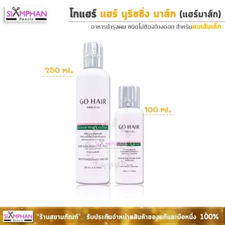 ✨️𝑮𝒐𝑯𝒂𝒊𝒓✨️ GH โกแฮร์ โปรเฟสชั่นแนล แฮร์ มาส์ก (โกแฮร์ขาว) | Go Hair Professional Hair Nourishing Mask