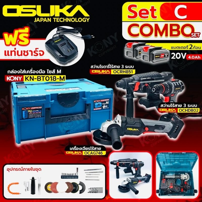 OSUKA Set C สว่านโรตารี่ไร้สาย+สว่านไร้สาย+เจียรไร้สาย