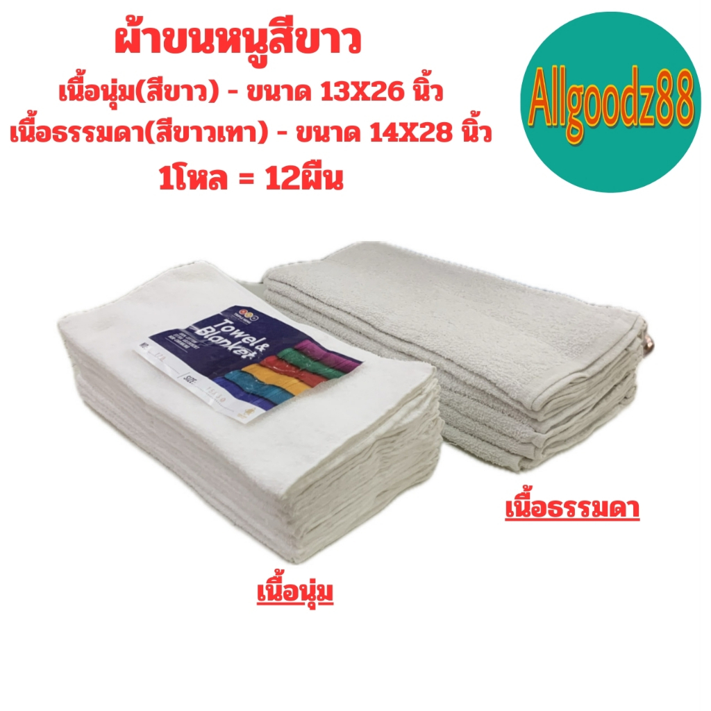 ผ้าขนหนูสีขาว ขนาด 13x26 กับ 14x28 นิ้ว (1โหล=12 ผืน) ผ้าเช็ดผม ผ้าเช็ดหน้า สีขาว*สามารถออกใบกำกับภาษีได้ค่ะ