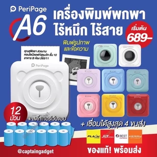 ส่งด่วน[ลดสูงสุด130-โค้ด 15DDR] เครื่องปริ้นไร้หมึกแม่ค้าออนไลน์ Peripage A6 ปริ้นสติกเกอร์ที่อยูุ่