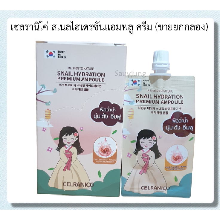 เซลรานิโค่ สเนลไฮเดรชั่นแอมพลู ครีม (ขายยกกล่อง)