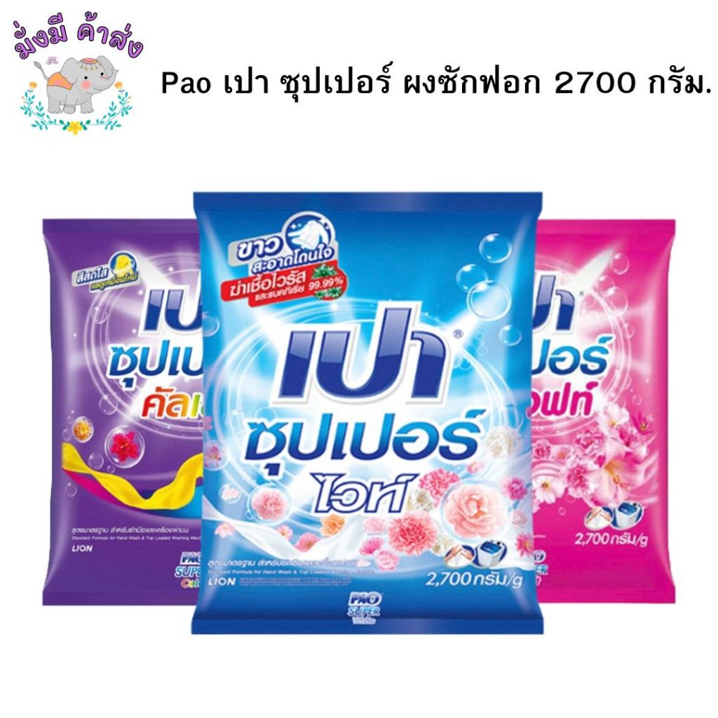เปา  PAO SUPER ผงซักฟอก ซุปเปอร์ 2500 กรัม.