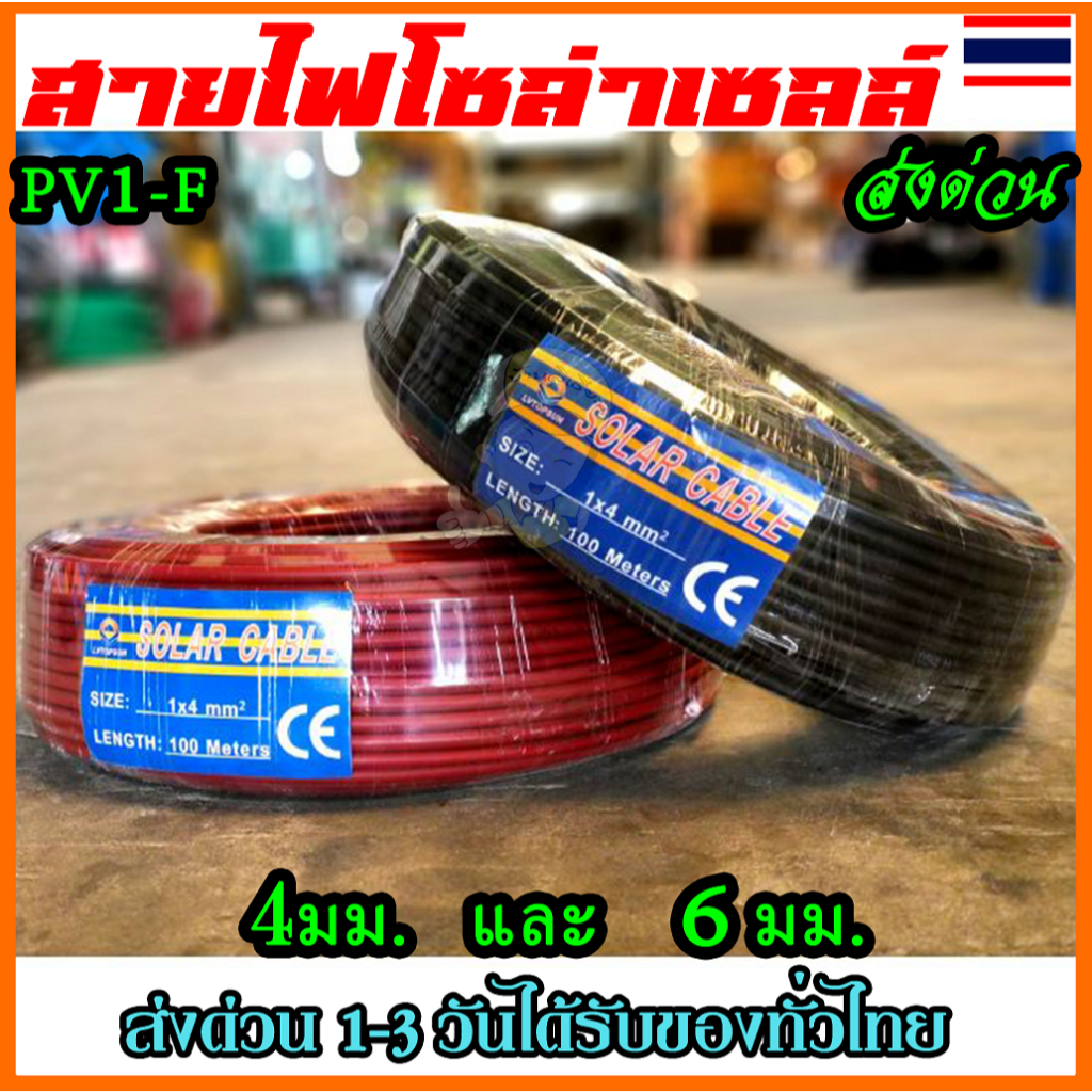 สายโซล่าเซลล์ PV1-F4 เบอร์4 อย่างดี solar PV พร้อมส่ง(ราคาต่อ1เมตร)