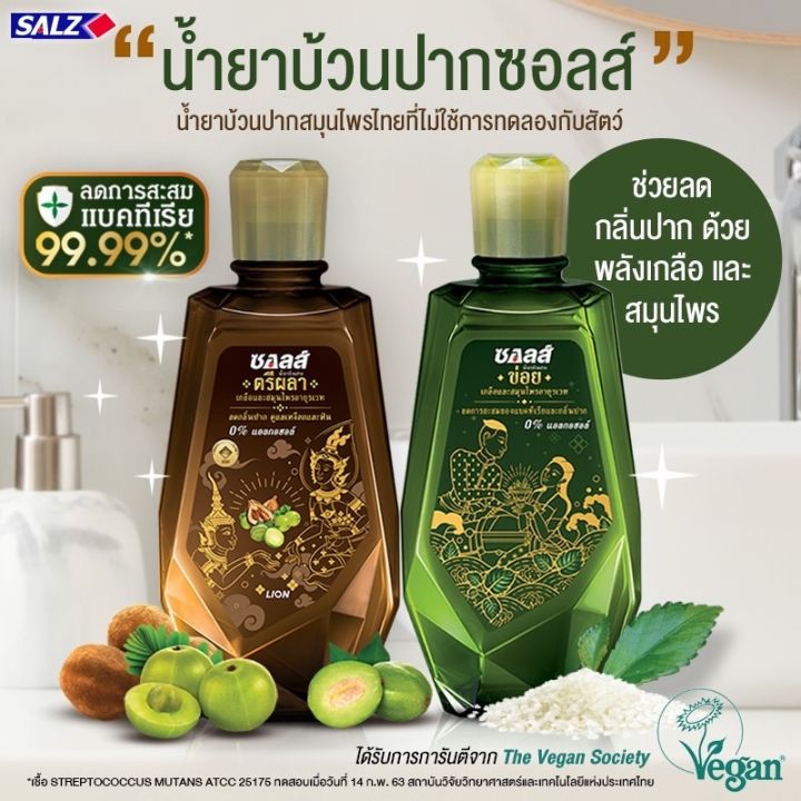 Exp.27 | SALZ TRIPHALA น้ำยาบ้วนปาก ซอลส์ เกลือ สมุนไพร ตรีผลา ขนาด 500 มล