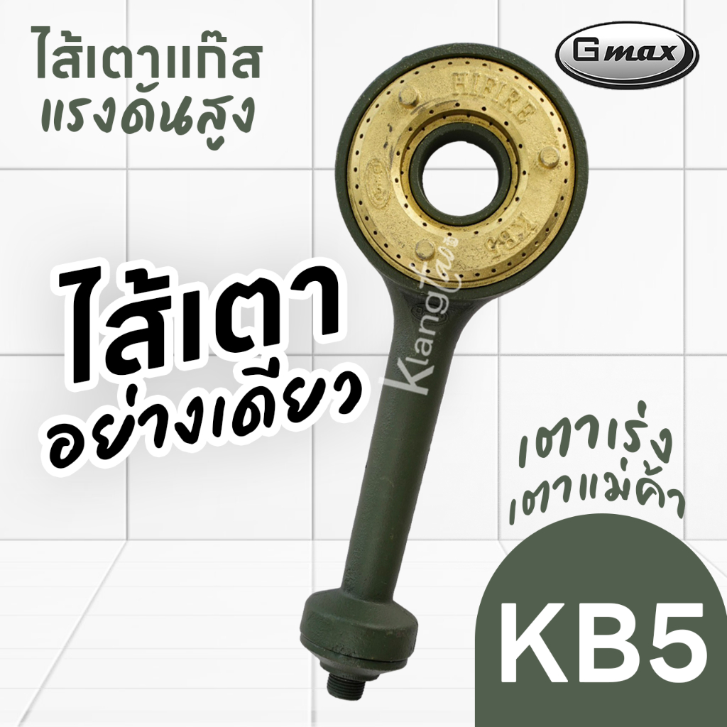 GMAX ไส้เตาแก๊สแรงดันสูง KB5 เตาเร่ง เตาแม่ค้า - ร้านเมืองนนท์แก๊ส ...