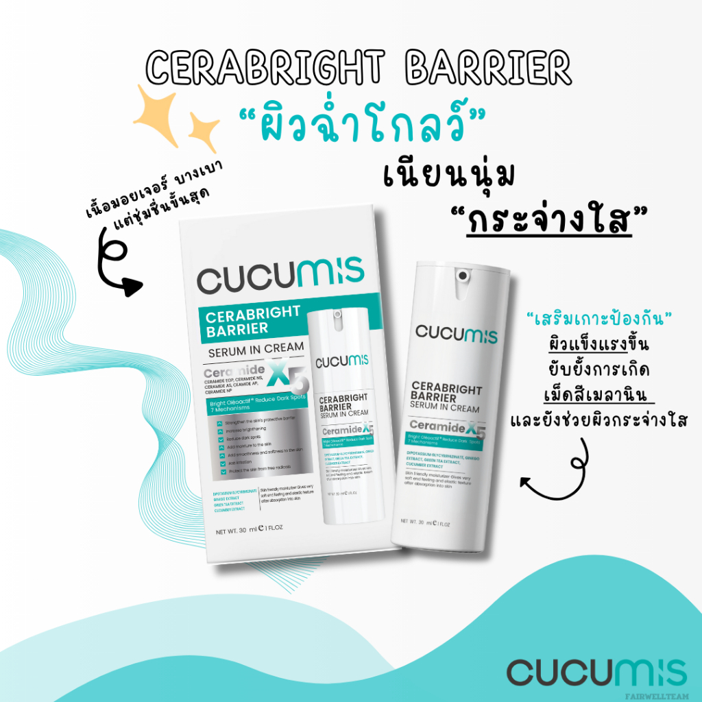 คูคูมิสเซราไบร์ทแบริเอร์เซรั่มอินครีม CUCUMIS CERABRIGHT BARRIER SESUM IN CREAM มอยเจอร์ไรเซอร์ผิวแข็งแรงมีความชุ่มชื้น