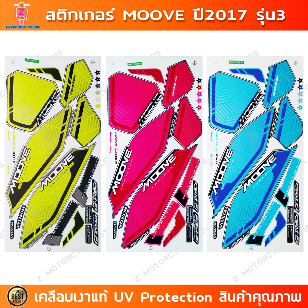สติกเกอร์ Moove ปี 2017 รุ่น 3 สติกเกอร์มอไซค์ Honda Moove ปี 2017 รุ่น 3 เคลือบเงาแท้