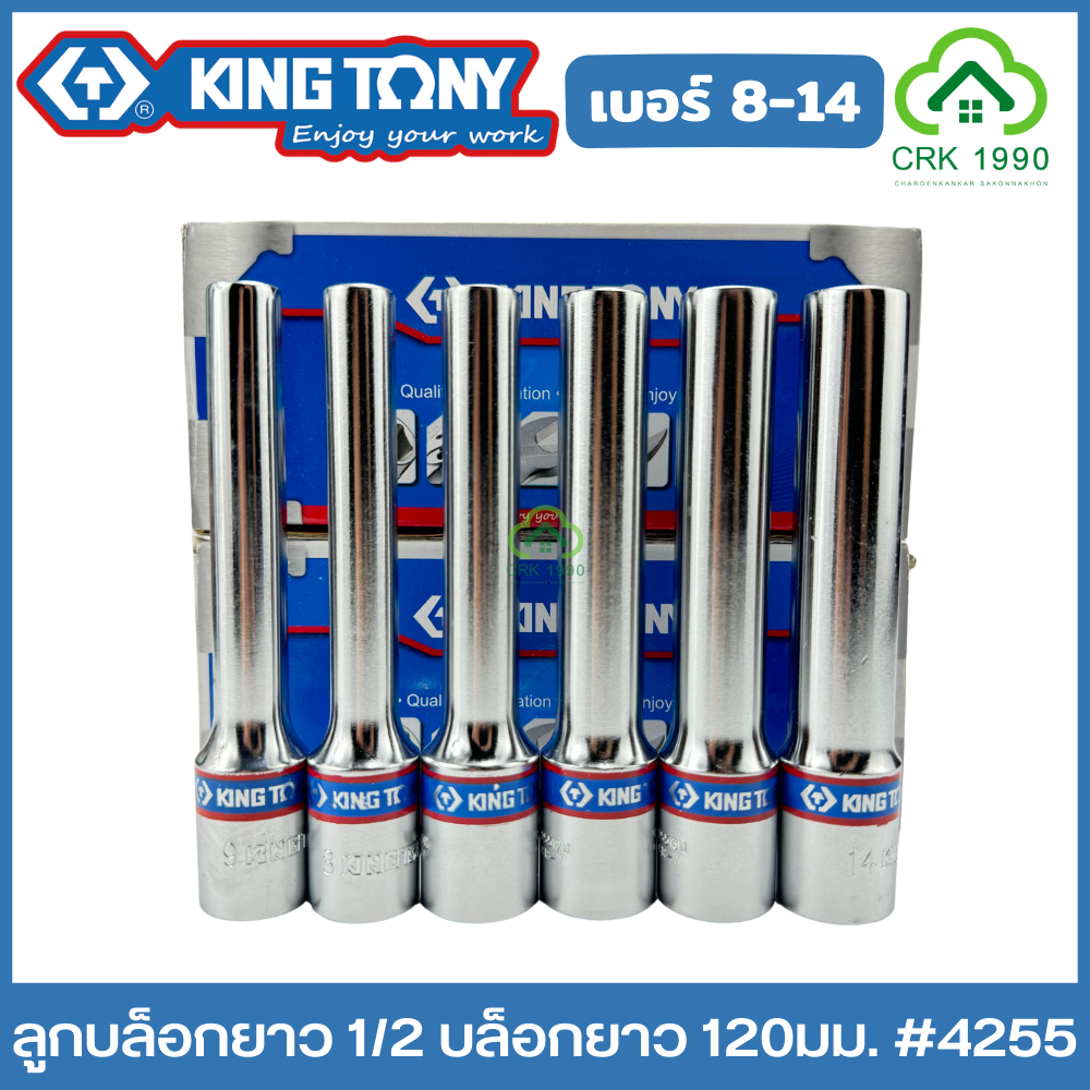 KING TONY ลูกบล็อกยาว 1/2 ยาว 120 มม. ขอบ 6 เหลี่ยม ลูกบล็อก บล็อก บล็อค ขันน็อต คิงโทนี่ ไต้หวันแท้ รุ่น 4255 ของแทร่