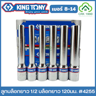 KING TONY ลูกบล็อกยาว 1/2 ยาว 120 มม. ขอบ 6 เหลี่ยม ลูกบล็อก บล็อก บล็อค ขันน็อต คิงโทนี่ ไต้หวันแท้ รุ่น 4255 ของแทร่