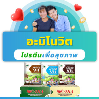 อะมิโน-วิต ผลิตภัณฑ์เสริมอาหารกลุ่มโปรตีน Amino Vit 30 ซอง