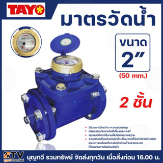 TAYO มาตรวัดน้ำ มิเตอร์น้ำ 2 ชั้น ขนาด 2