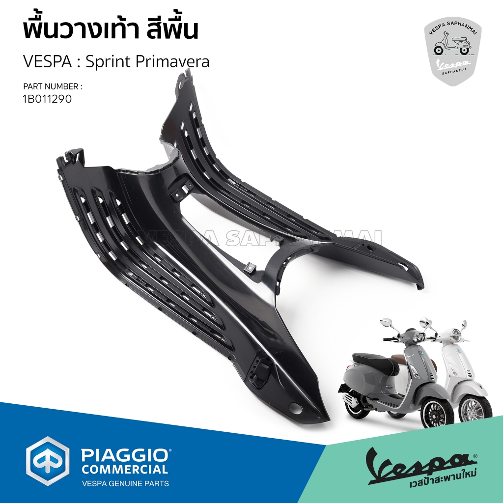 [1B011290] พื้นวางเท้า เวสป้า งานดิบ สีพื้น รุ่น Sprint, Primavera