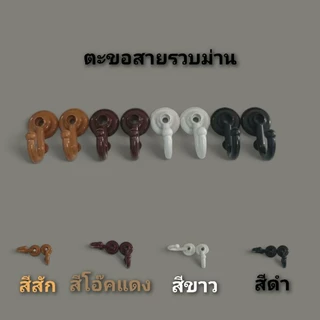 ราวผ้าม่านหัวจุกกลม(ขาเหล็ก)พร้อมอุปกรณ์ครบชุด