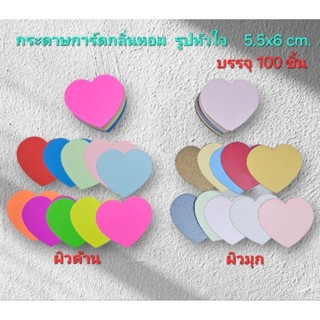 กระดาษรูปหัวใจ กระดาษการ์ดหอม180แกรม5.5x6cm.บรรจุ100 ชิ้น