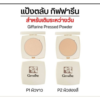 แป้ง คุมมัน แป้งกิฟฟารีน แป้งตลับ แป้งเติมระหว่างวัน Giffari…