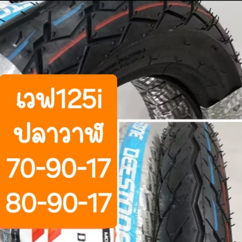 ยางนอกเวฟ125i ลายปลาวาฬ ยางมาตรฐาน มอก. เกาะถนนรีดน้ำได้ดี ยางปีใหม่2025
