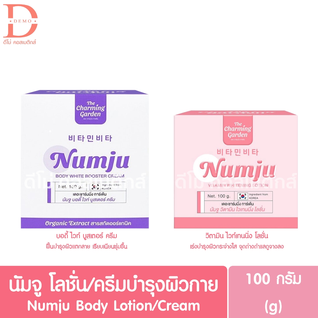 นัมจู โลชั่น/ครีมบำรุงผิวกาย 100g. Numju Body Lotion/Cream