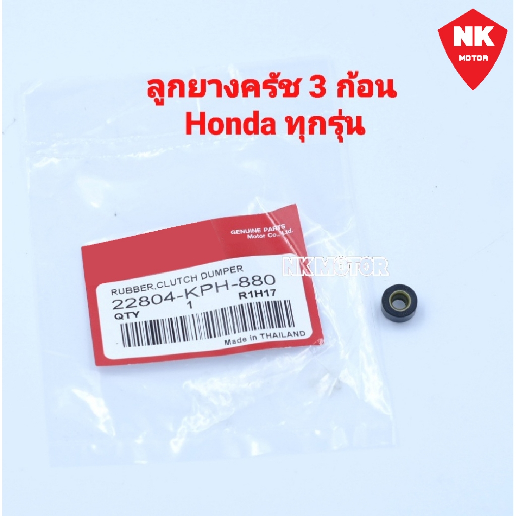 ลูกยางครัช 3 ก้อน HONDA WAVE ทุกรุ่น( 1ชิ้น)