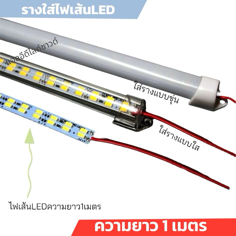 ไฟเส้นพร้อมรางกันน้ำ รางไฟเส้น ไฟราง144LED (2ชิพ) 12V 24V รางไฟอลูมิเนียม ความยาว 1 เมตร แถบไฟเส้นอลูมิเนียมไฟติดตู้โชว์