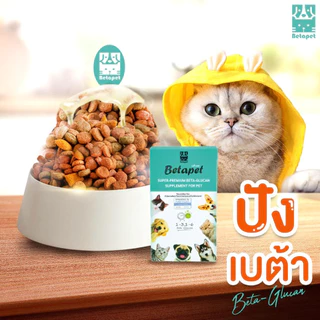 Betapet อาหารเสริมเพิ่มภูมิคุ้มกันสัตว์เลี้ยง เบต้ากลูแคนสุนัข เบต้ากลูแคนแมว งานวิจัย สวทช.แถมฟรี ไซริงค์